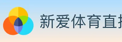 新爱体育直播 logo